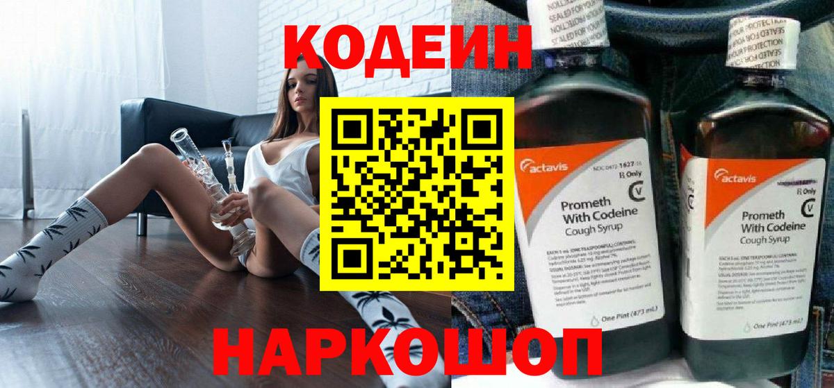 Кодеиновый сироп Lean Purple Drank  Вход с VPN  Серпухов 